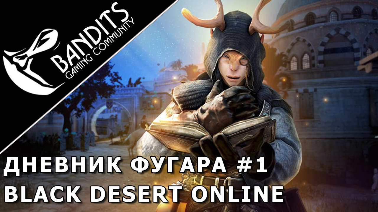 Прохождение дневника Фугара Глава 1 в Black Desert Online