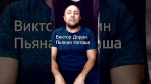 Виктор Дорин - Пьяная Наташа Клондайс кавер