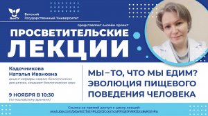 Наталья Кадочникова «Мы — то, что мы едим Эволюция пищевого поведения человека»