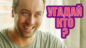 Угадай кто? - VLDL SKETCH НА РУССКОМ