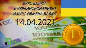 Курс доллара, евро, рубля - валют на сегодня ПриватБанк 14.04.2021