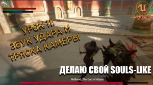 Делаю Souls-Like игру в Unreal Engine 5. Часть 11: Тряска Камеры и Звук Удара