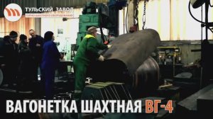 Шахтные вагонетки ВГ-4