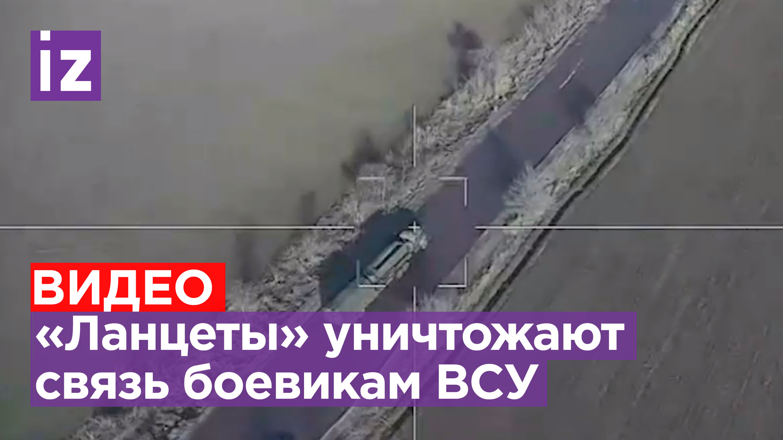 «Ланцеты» уничтожают две РЛС и мобильную станцию связи боевиков на правом берегу Днепра / Известия