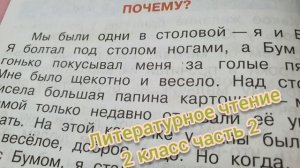 Рассказ "Почему?"?Валентина Осеева?Литературное чтение 2 класс часть 2