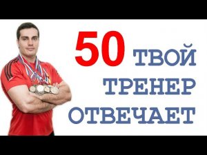 ТТО-50: соевый протеин, Спасокукоцкий, мои подписчики, 2 трени в день