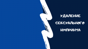 Удаление  импринта.