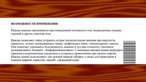 Инструкция по применению ЖЖЁНЫХ КВАСЦОВ