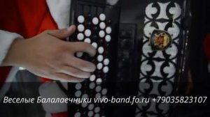 Балалаечники ЖГУТ!!!Деды Морозы на балалайках(Веселые Балалаечники)vivo-band.fo.ru