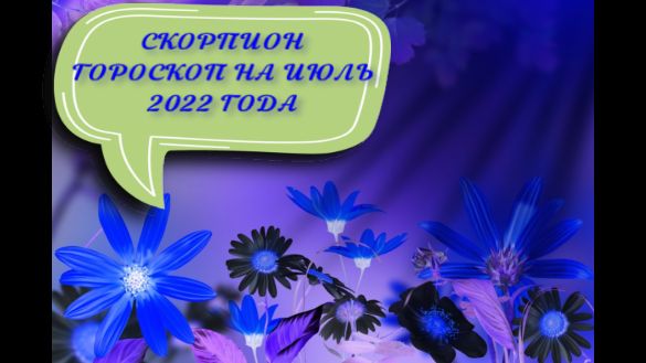 скорпион гороскоп на июль 2022 года.