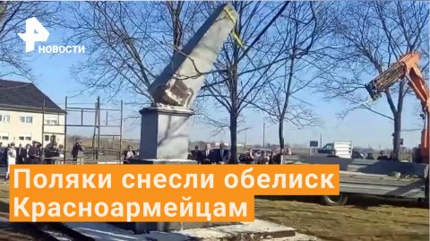 В Польше снесли обелиск солдатам-освободителям Красной Армии