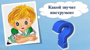 ДИДАКТИЧЕСКАЯ ИГРА  МУЗЫКАЛЬНЫЕ ИНСТРУМЕНТЫ