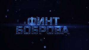 "Финт Боброва". Тизер