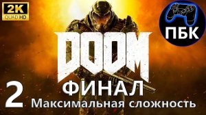 DOOM ► Прохождение #2 Финал | Максимальная сложность (Без комментариев)