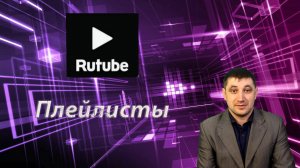 Нужно ли создавать плейлисты на Rutube, как на Youtube?