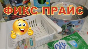 ПОКУПКИ ИЗ ФИКС ПРАЙС ИЮЛЬ 2020 г.