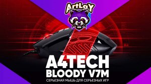 A4Tech Bloody V7M - Обзор