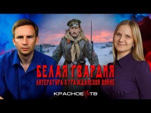 Белая Гвардия. Литература о Гражданской войне.Глеб Таргонский, София Кулажко.
