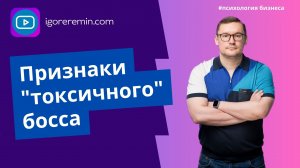 Не работайте с таким руководителем!