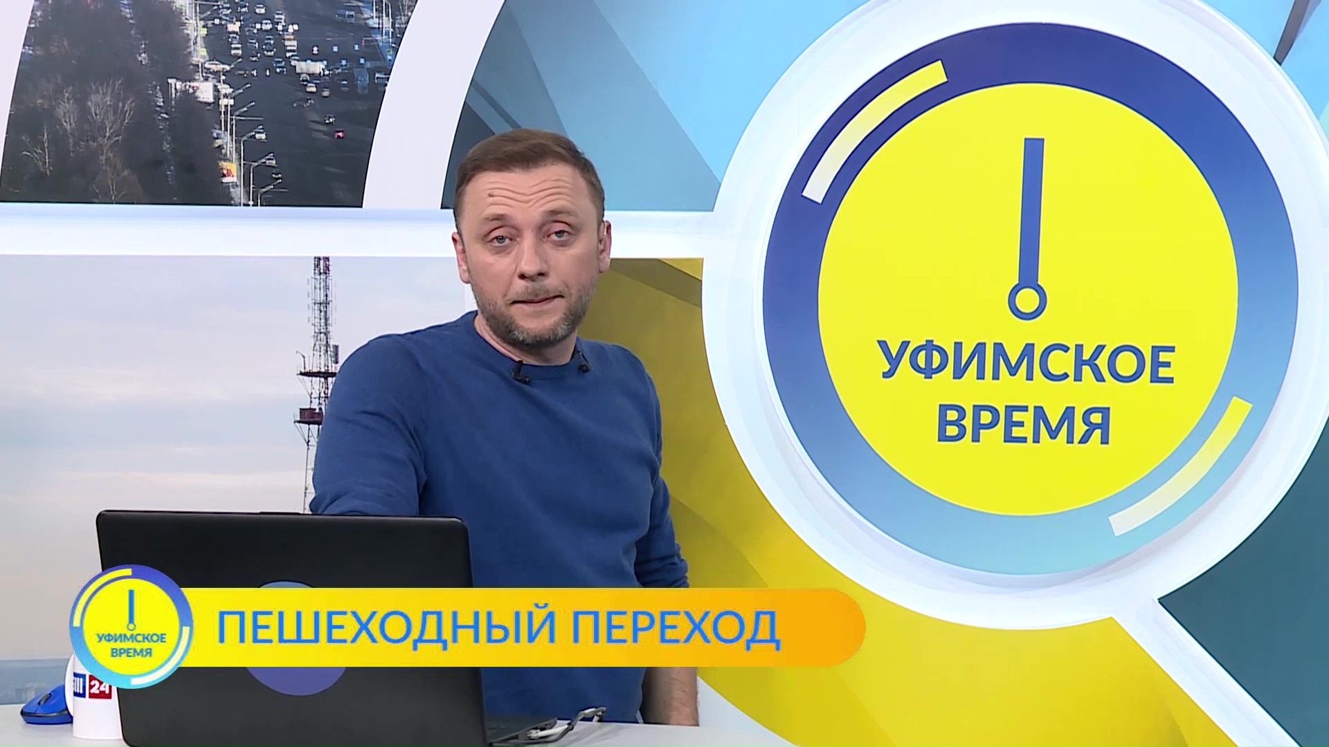 Первый канал прямой эфир уфимское время. Сегодняшнюю передачу. Телеканал вся Уфа эфир 8 апреля 2022. Передачи на телевидении. Ведущий передачи дорога для автомобилистов.