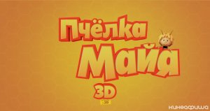 Пчелка Майя (Трейлер)