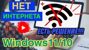 Нет интернета Windows 11/10. Есть решение!!!