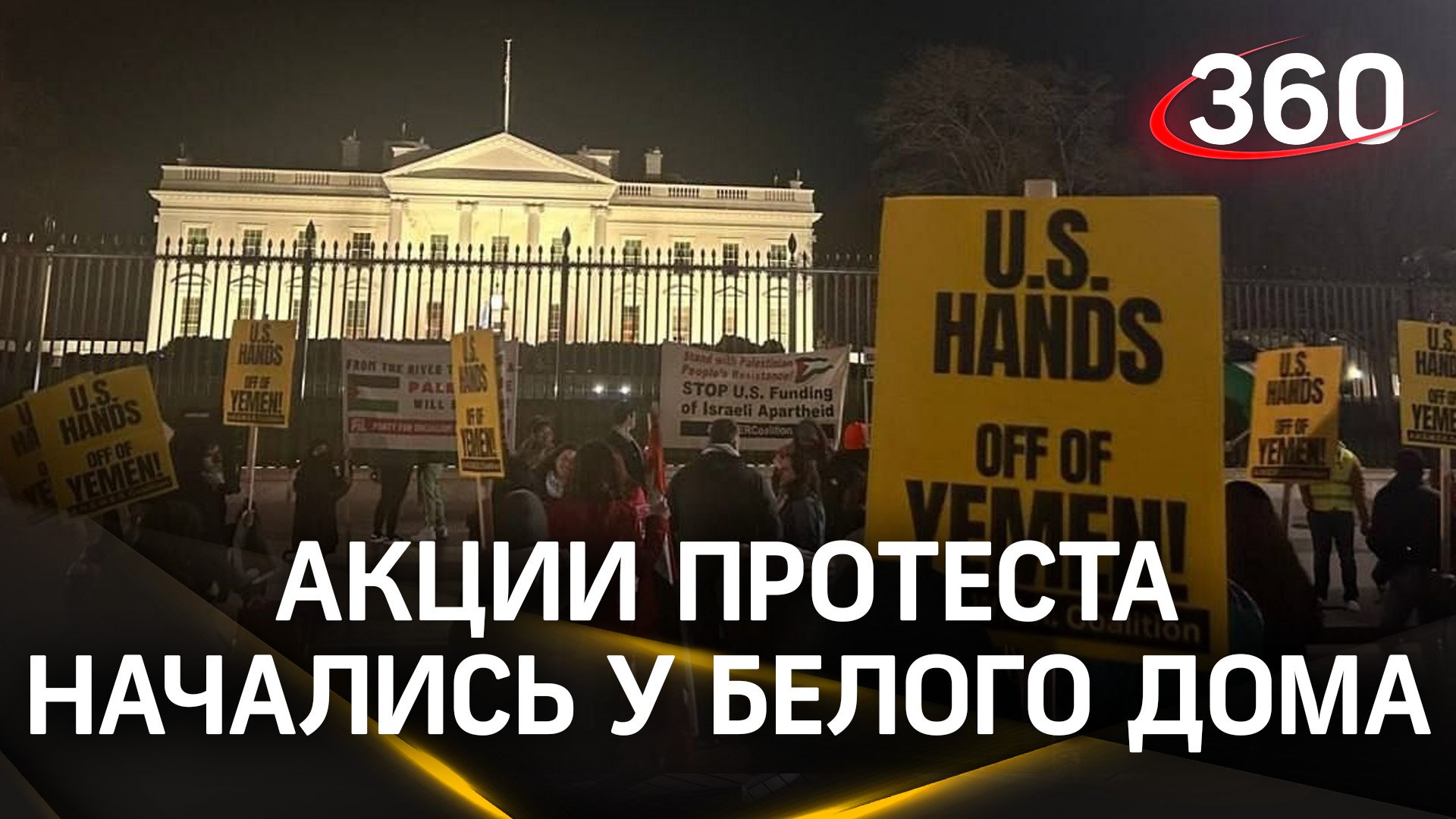 Активисты вышли на протест к Белому дому - требуют прекратить бомбардировку Йемена