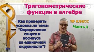 Усвоена ли учениками тема «Определение синуса, косинуса на единичной окружности»