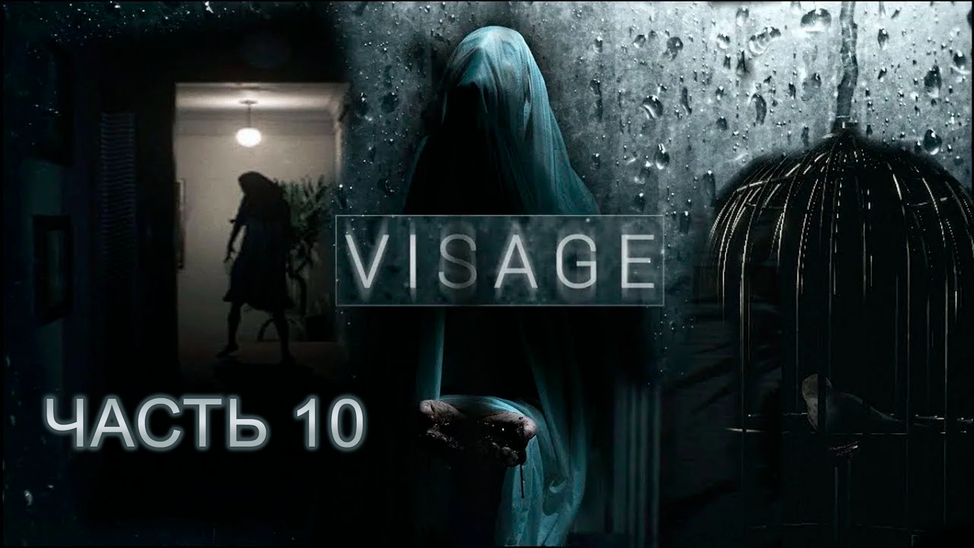 VISAGE | Прохождение 10