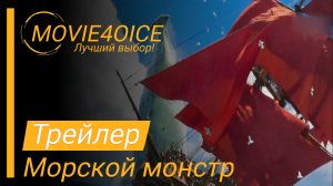 Морской монстр\2022\Мультфильм\Русский трейлер