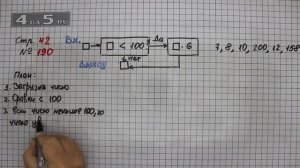 Страница 42 Задание 190– Математика 4 класс Моро – Учебник Часть 1