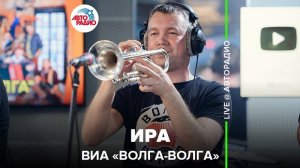 ️ @ВИА «Волга-Волга» - Ира (LIVE @ Авторадио)