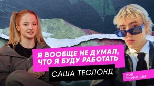 САША ТЕСЛОНД ПРОШЕЛ ТЕСТ НА ПРОФОРИЕНТАЦИЮ / Моя профессия