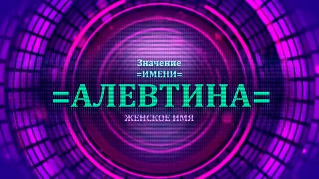 Значение имени Алевтина - Тайна имени