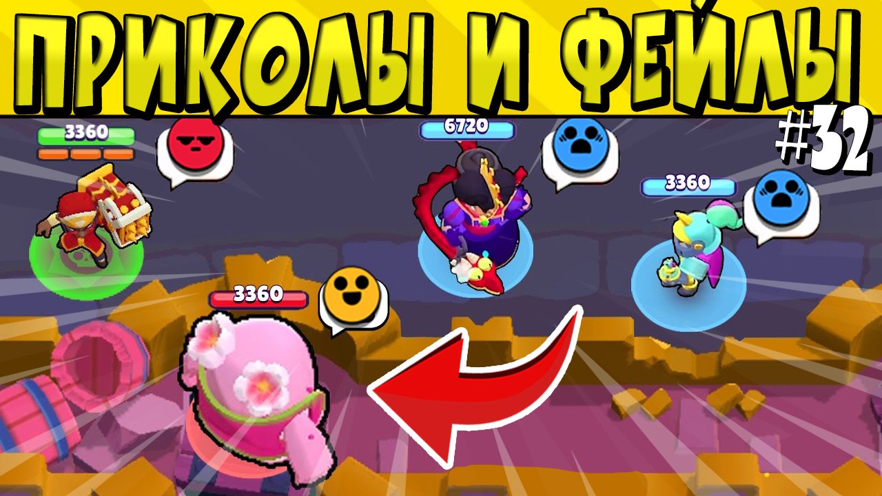 100 IQ ПРИКОЛОВ и ФЕЙЛОВ в BRAWL STARS ? Часть 32