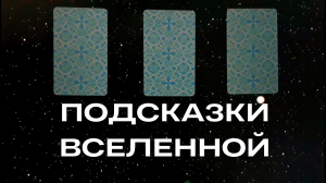 ЧТО ВАМ СКАЖЕТ ВСЕЛЕННАЯ? РАСКЛАД ТАРО