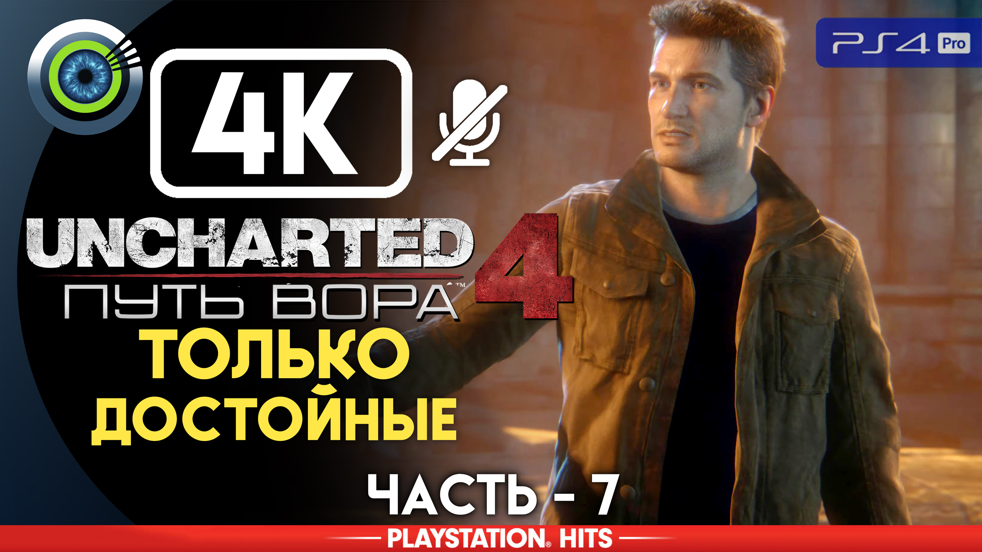 «Только достойные» 100% Прохождение Uncharted 4: Путь вора | Без комментариев — Часть 7