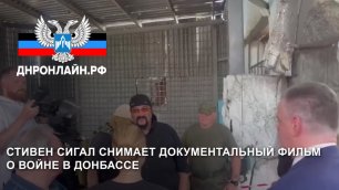 Стивен Сигал снимает документальный фильм о войне в Донбассе