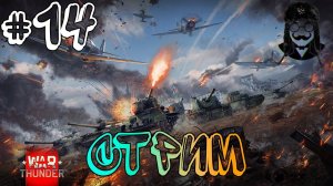 Защищаем небо на "Тунгуске" в War Thunder!