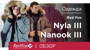 Куртки зимней коллекции Red Fox Arctic - Nyla III и Nanook III | Обзор