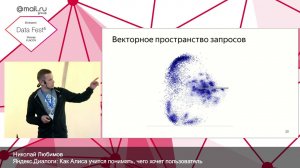 Как Алиса учится понимать, чего хочет пользователь — Николай Любимов