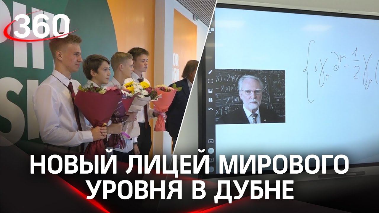 Новый и мирового уровня: как и чему учат в физико-математическом лицее им. Кадышевского в Дубне