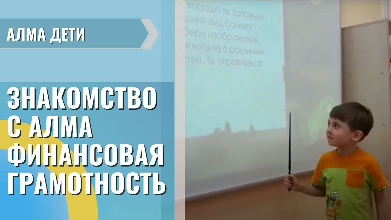 Знакомство с программным обеспечением «АЛМА Финансовая грамотность» (часть 4)