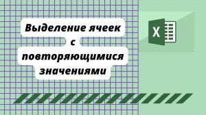 Выделение ячеек с повторяющимися значениями