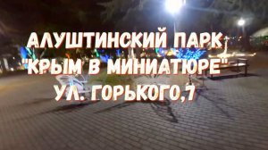 #Алушта 29 10 20г. ВЕЧЕРОМ. У МОРЯ. "КРЫМ В МИНИАТЮРЕ". #паркдостопримечательностипрогулка