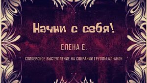 Начни с себя! Елена Е. Спикерское выступление на собрании группы Ал-Анон
