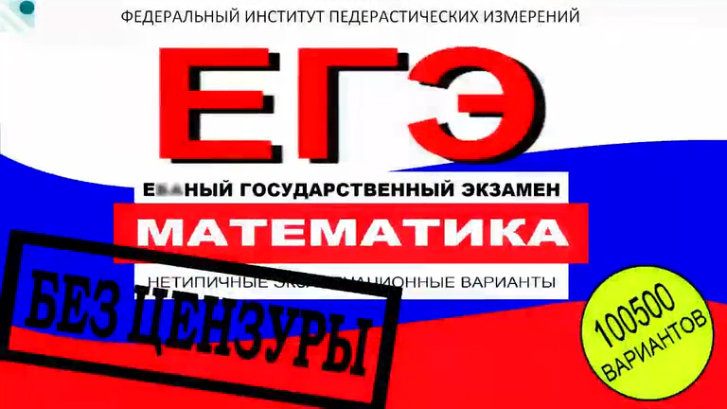 ЕГЭ без цензуры - Уященко
