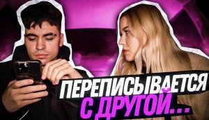 С ДРУГОЙ ПРЯМО НА МОИХ ГЛАЗАХ...