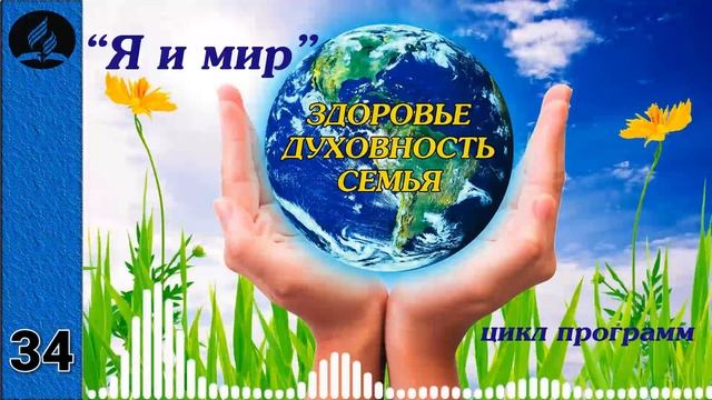 34. Я и мир