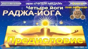 (1) РАДЖА-ЙОГА - Предисловие - Свами Вивекананда (1863-1902 гг)